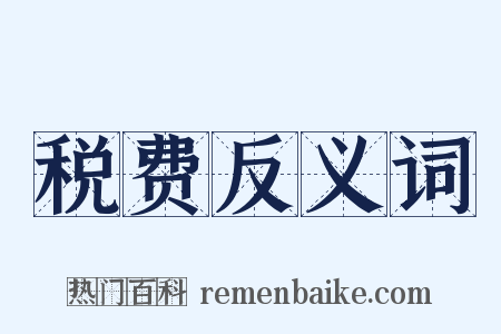 税费反义词是什么意思的图片